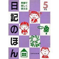 教室で楽しく使える日記のほん〈5年生〉 [単行本]