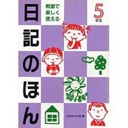 教室で楽しく使える日記のほん〈5年生〉 [単行本]