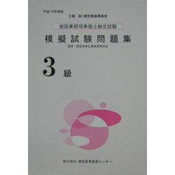建設業経理事務士検定試験模擬試験問題集(3級)〈平成16年度版〉 [単行本]