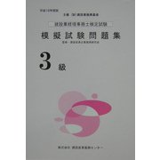 建設業経理事務士検定試験模擬試験問題集(3級)〈平成16年度版〉 [単行本]