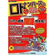 ナンバーズ&ロト ズバリ!!当たる大作戦〈Vol.60〉 [単行本]
