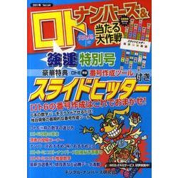 ナンバーズ&ロトズバリ!!当たる大作戦 Vol.64 [単行本]