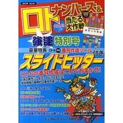 ナンバーズ&ロトズバリ!!当たる大作戦 Vol.64 [単行本]