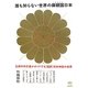 誰も知らない世界の御親国日本―正統竹内文書がガイドする「超訳」日本神話の世界(超☆わくわく) [単行本]