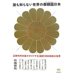 誰も知らない世界の御親国日本―正統竹内文書がガイドする「超訳」日本神話の世界(超☆わくわく) [単行本]