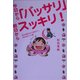 今日から「バッサリ」明日からスッキリ!―自分を変えたいあなたへ、50のおいしい話 [単行本]