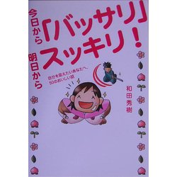 今日から「バッサリ」明日からスッキリ!―自分を変えたいあなたへ、50のおいしい話 [単行本]