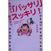 今日から「バッサリ」明日からスッキリ!―自分を変えたいあなたへ、50のおいしい話 [単行本]