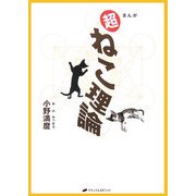 まんが超ねこ理論 [単行本]