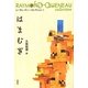はまむぎ(レーモン・クノー・コレクション〈1〉) [全集叢書]