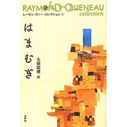 はまむぎ(レーモン・クノー・コレクション〈1〉) [全集叢書]
