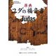 原典 ユダの福音書 [単行本]