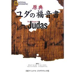 原典 ユダの福音書 [単行本]