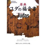 原典 ユダの福音書 [単行本]