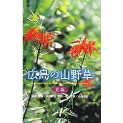 ヨドバシ.com - 広島の山野草 夏編 [全集叢書] 通販【全品無料配達】