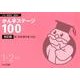 かん字ステージ100 1・2年生 改訂版－小中一貫教育国語科 [全集叢書]