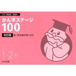 かん字ステージ100 1・2年生 改訂版－小中一貫教育国語科 [全集叢書]
