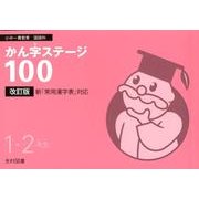 かん字ステージ100 1・2年生 改訂版－小中一貫教育国語科 [全集叢書]