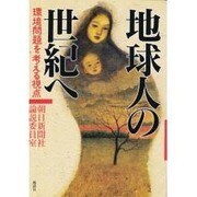 地球人の世紀へ―環境問題を考える視点 [単行本]