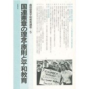 森田俊男平和教育講座 5