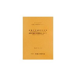 第71回・第72回交通工学講習会テキスト―道路の交通安全対策・道路交通の渋滞解消に向けて [単行本]