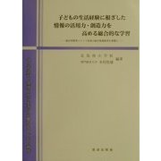 子どもの生活経験に根ざした情報の活用力・創造力を高める総合的な学習―統計的探究マインド育成の統計情報教育を基盤に 土の子学習:環境と共に生きる心豊かな子どもの育成 [単行本]