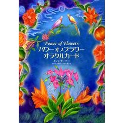 ヨドバシ.com - パワーオブフラワーオラクルカード－自然のわざと神秘