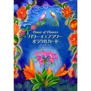 パワーオブフラワーオラクルカード－自然のわざと神秘によってからだとたましいを癒す [単行本]