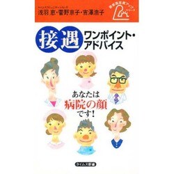 接遇ワンポイントアドバイス [新書]