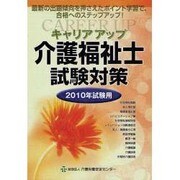 キャリアアップ 介護福祉士試験対策〈2010年試験用〉 [単行本]