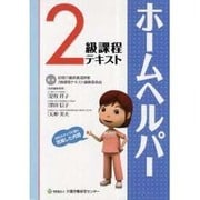 ホームヘルパー2級課程テキスト 改訂版 [単行本]