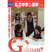 私立中学への進学 東海版〈2007〉 [単行本]