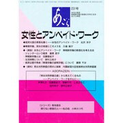 女性とアンペイド・ワーク（あごら 231号） [単行本]