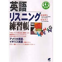 英語リスニング練習帳 [単行本]