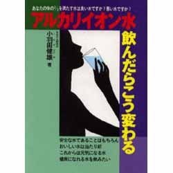 アルカリイオン水飲んだらこう変わる [単行本]