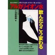 アルカリイオン水飲んだらこう変わる [単行本]