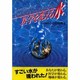 医学を変える水(元気健康ブックス) [単行本]