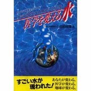 医学を変える水(元気健康ブックス) [単行本]