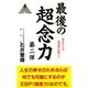 最後の超念力 第2弾 新装版（ゼンブックス） [新書]
