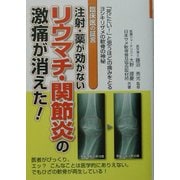 注射・薬が効かないリウマチ・関節炎の激痛が消えた!―臨床医の証言 [単行本]