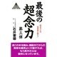 最後の超念力 第3弾 新装版（ゼンブックス） [新書]