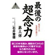 最後の超念力 第3弾 新装版（ゼンブックス） [新書]