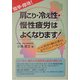 簡単・即効!肩こり・冷え性・慢性疲労はよくなります!―たった15分で血行を変えるピクノジェノールとは [単行本]