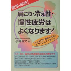簡単・即効!肩こり・冷え性・慢性疲労はよくなります!―たった15分で血行を変えるピクノジェノールとは [単行本]