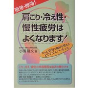 簡単・即効!肩こり・冷え性・慢性疲労はよくなります!―たった15分で血行を変えるピクノジェノールとは [単行本]