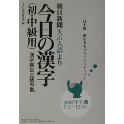 朝日新聞天声人語より今日の漢字(初・中級用)―漢字検定三級準拠〈2002年下期(7/1～12/31)〉 [単行本]