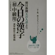 朝日新聞天声人語より今日の漢字(初・中級用)―漢字検定三級準拠〈2002年下期(7/1～12/31)〉 [単行本]