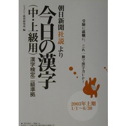 朝日新聞社説より 今日の漢字(中・上級用)―漢字検定二級準拠〈2003年上期〉 [単行本]