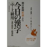 朝日新聞社説より 今日の漢字(中・上級用)―漢字検定二級準拠〈2003年上期〉 [単行本]