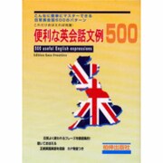 便利な英会話 文例500